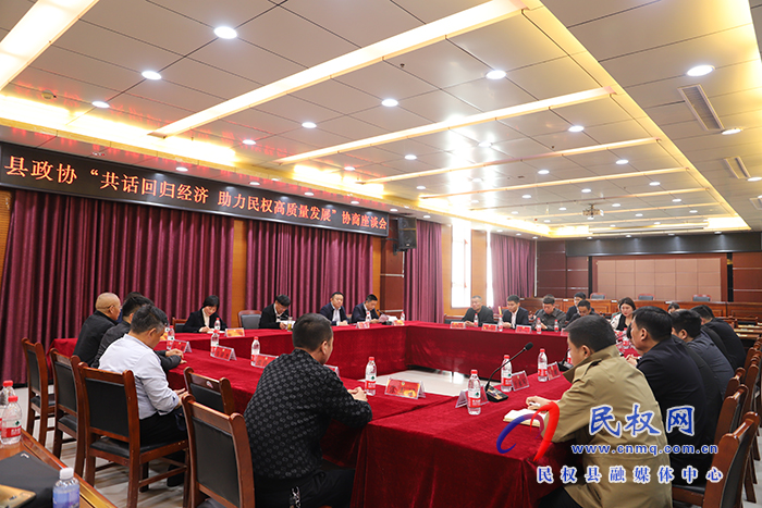 縣政協(xié)組織召開“共話回歸經(jīng)濟 助力民權(quán)高質(zhì)量發(fā)展”協(xié)商座談會