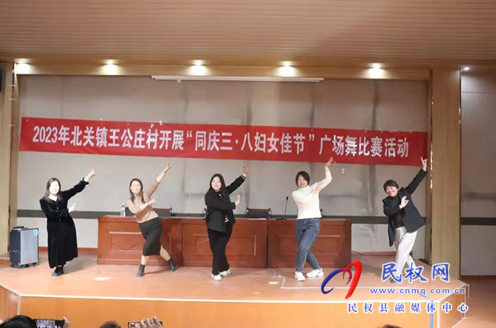 北關(guān)鎮(zhèn)開展“星級文明戶”表彰暨“同慶三·八婦女佳節(jié)”廣場舞活動