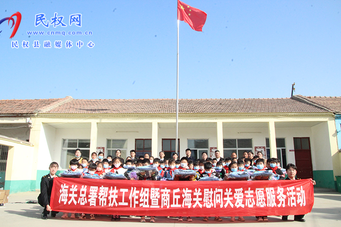 海關(guān)總署幫扶工作組暨商丘海關(guān)到花園鄉(xiāng)雙井村小學(xué)開展關(guān)愛志愿服務(wù)活動