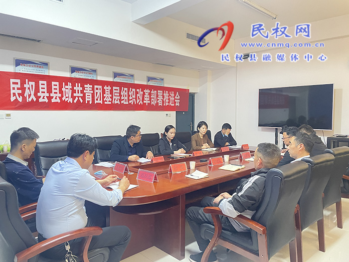民權(quán)縣縣域共青團(tuán)基層組織改革部署推進(jìn)會召開 