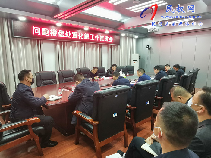 我縣召開問題樓盤處置化解工作推進(jìn)會(huì)