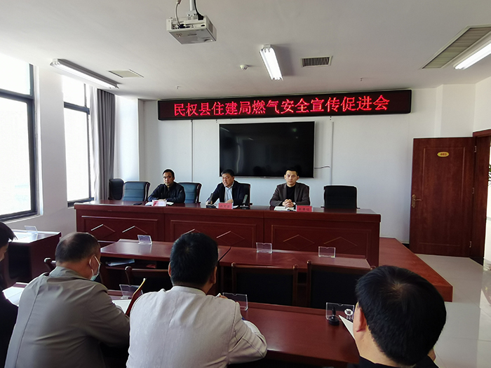 民權(quán)縣住建局召開全縣燃氣安全宣傳促進會