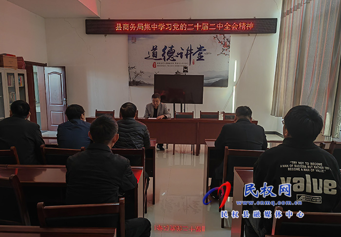縣商務(wù)集中學(xué)習(xí)黨的二十屆二中全會精神
