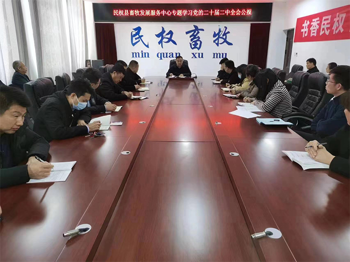縣畜牧發(fā)展服務(wù)中心專題學(xué)習(xí)黨的二十屆二中全會公報