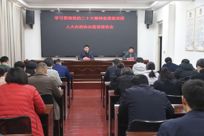 縣人大辦、政協(xié)辦舉行學(xué)習(xí)貫徹黨的二十大精神縣委宣講團宣講報告會