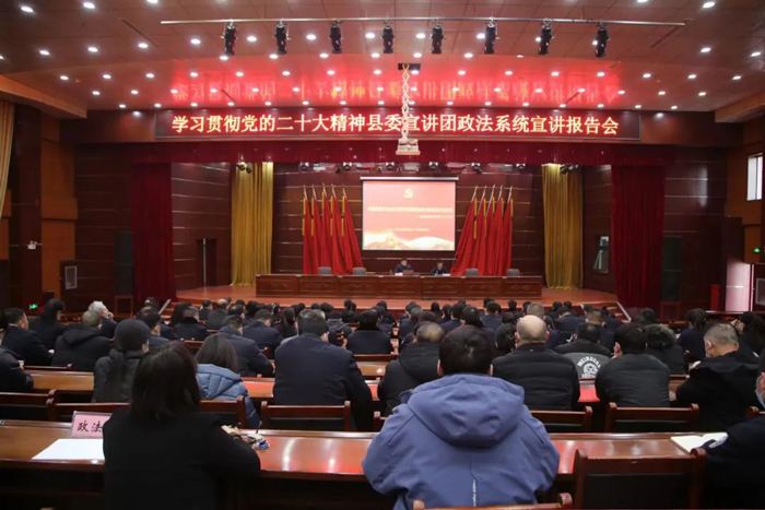 我縣舉行學(xué)習(xí)貫徹黨的二十大精神縣委宣講團(tuán)政法系統(tǒng)宣講報(bào)告會