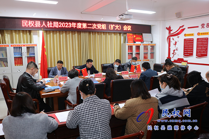 民權(quán)縣人社局召開(kāi)2023年度第二次黨組（擴(kuò)大）會(huì)議
