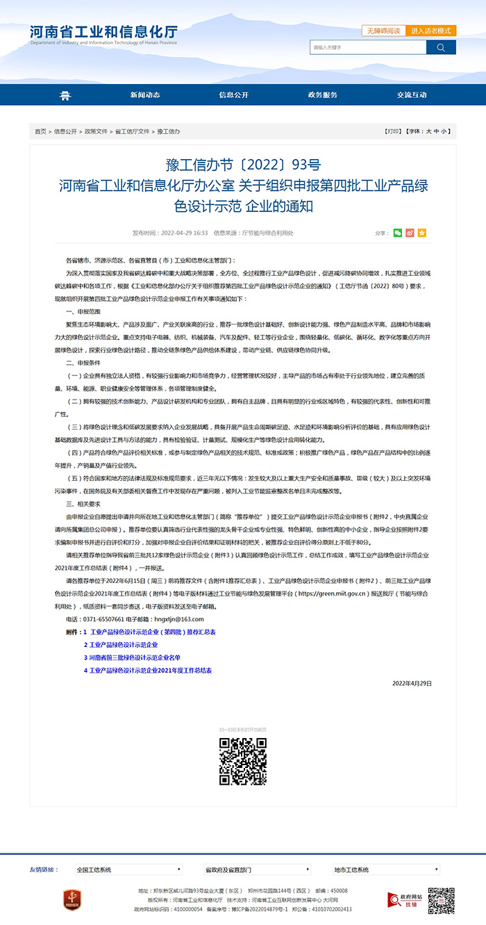 豫工信辦節(jié)〔2022〕93號 河南省工業(yè)和信息化廳辦公室 關(guān)于組織申報(bào)第四批工業(yè)產(chǎn)品綠色設(shè)計(jì)示范 企業(yè)的通知