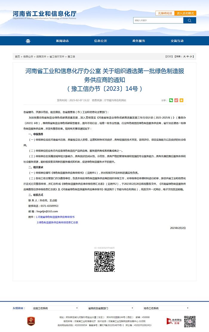 河南省工業(yè)和信息化廳辦公室關于組織遴選第一批綠色制造服務供應商的通知（豫工信辦節(jié)〔2023〕14號）