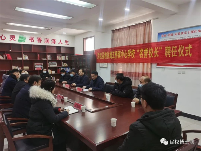 民權(quán)縣教體局王橋鎮(zhèn)中心學校聘任民權(quán)博士團成員、中科院教育心理學博士李強為“名譽校長”