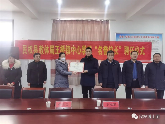 民權(quán)縣教體局王橋鎮(zhèn)中心學校聘任民權(quán)博士團成員、中科院教育心理學博士李強為“名譽校長”