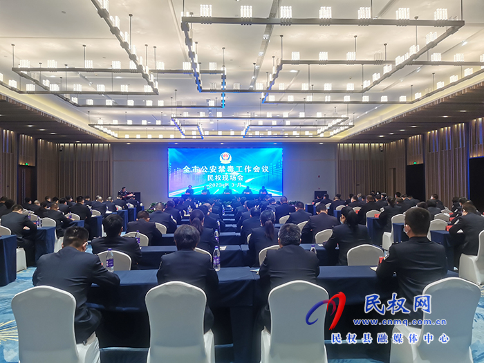 全市禁毒現(xiàn)場(chǎng)會(huì)在民召開