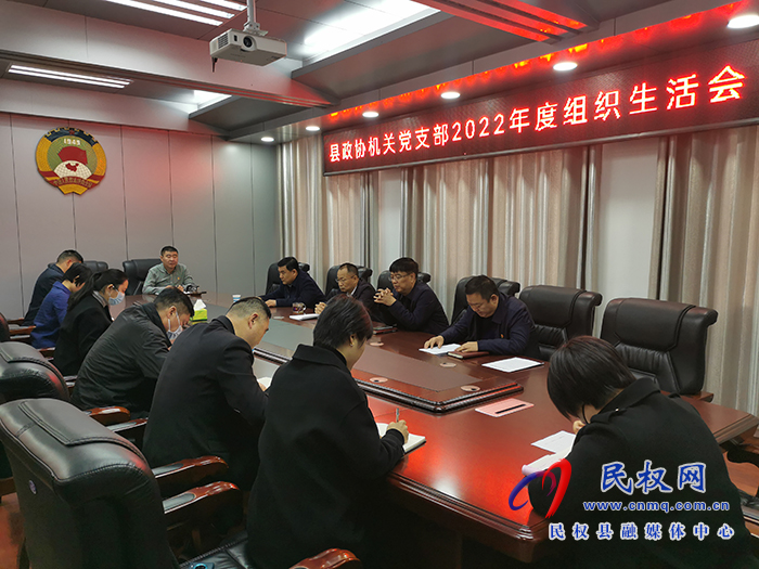 縣政協(xié)召開2022年度組織生活會(huì)
