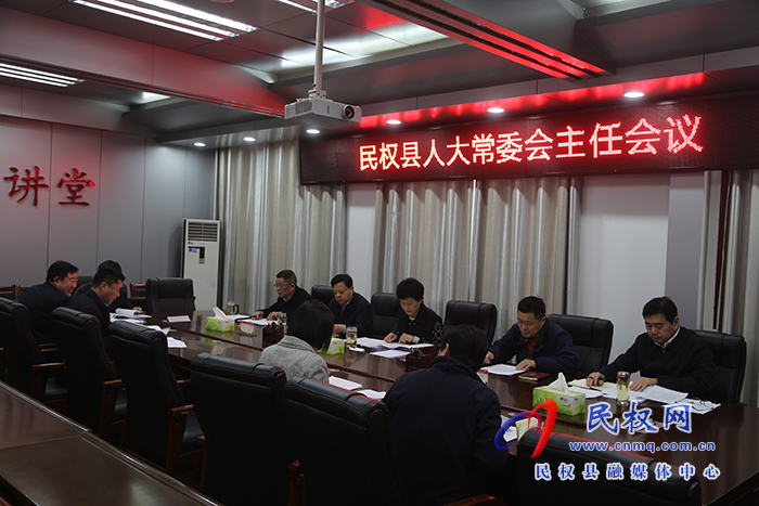 縣人大常委會(huì)召開(kāi)主任會(huì)議
