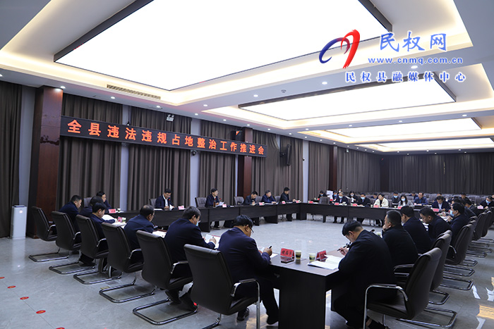 全縣違法違規(guī)占地整治工作推進(jìn)會(huì)召開(kāi)