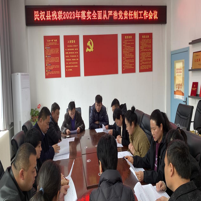 民權(quán)縣殘聯(lián)召開(kāi)2023年度全面從嚴(yán)治黨責(zé)任制工作會(huì)議