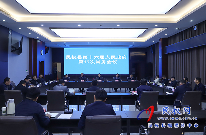 民權(quán)縣第十六屆人民政府第19次常務(wù)會議召開