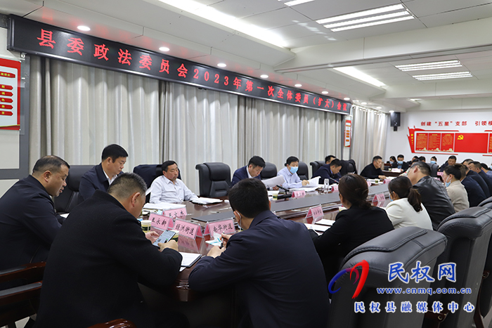 縣委政法委員會(huì)2023年第一次全體委員（擴(kuò)大）會(huì)議召開(kāi)
