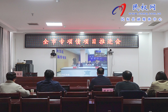 我縣組織收聽收看全市專項債項目推進會