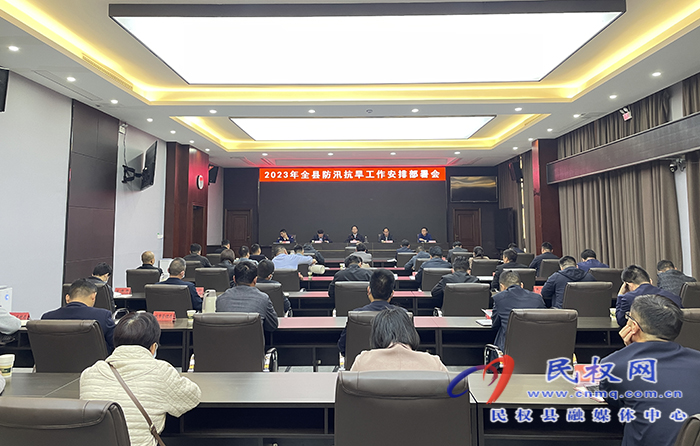 2023年全縣防汛抗旱工作安排部署會(huì)召開(kāi)