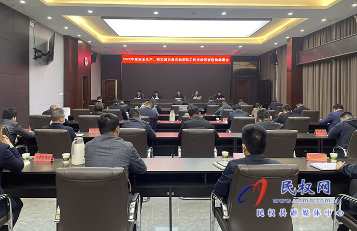 2022年度安全生產(chǎn)、防災(zāi)減災(zāi)救災(zāi)和消防工作考核巡查迎檢部署會(huì)召開 