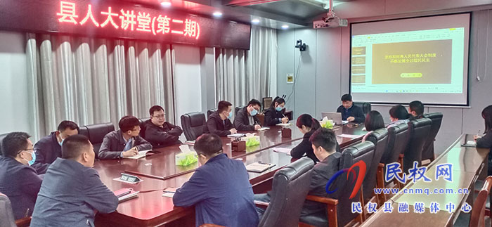 縣人大常委會機關舉辦第二期“人大講堂”
