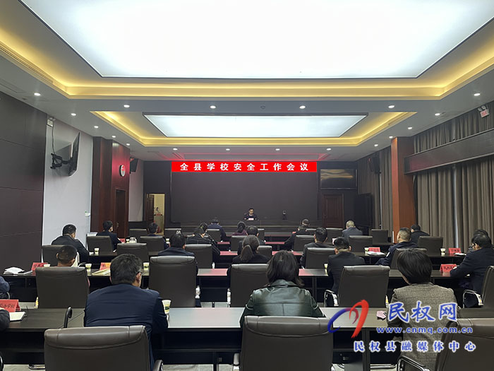 全縣學(xué)校安全工作會(huì)議召開(kāi)