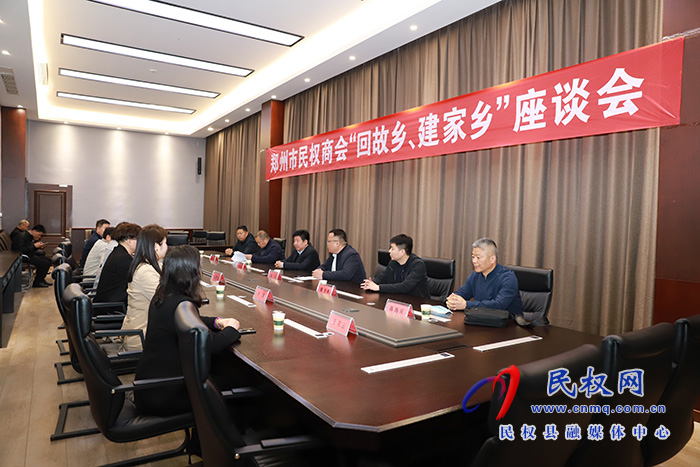 鄭州市民權(quán)商會(huì)“回故鄉(xiāng)、建家鄉(xiāng)”座談會(huì)舉行