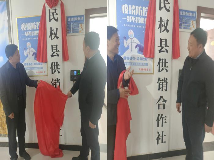民權(quán)縣供銷合作社掛牌儀式順利舉行