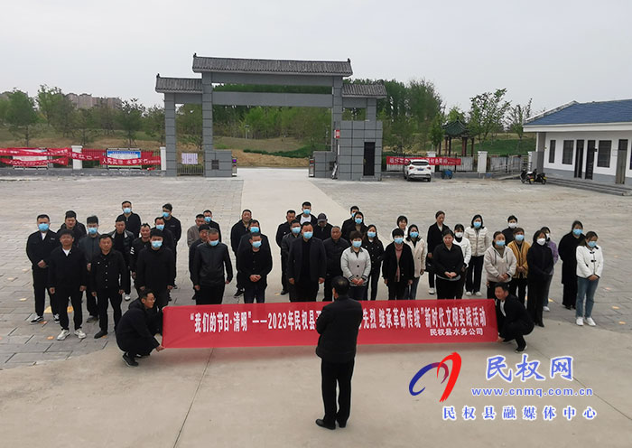 民權(quán)縣水務公司開展“我們的節(jié)日·清明 ——緬懷革命先烈 繼承革命傳統(tǒng)”新時代文明實際活動