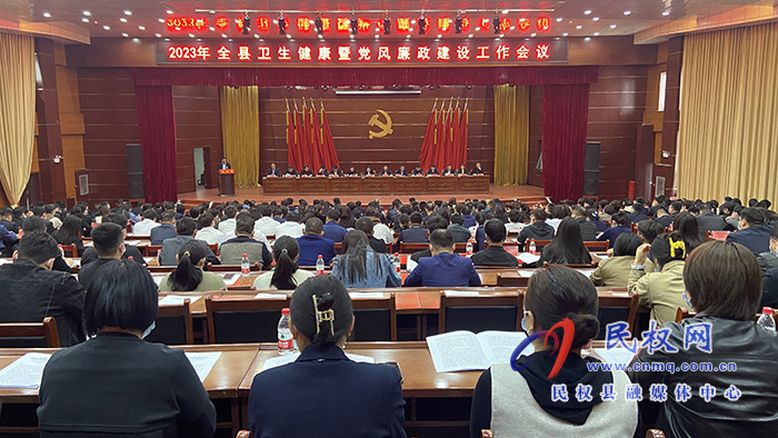 2023年全縣衛(wèi)生健康暨黨風(fēng)廉政建設(shè)工作會議召開