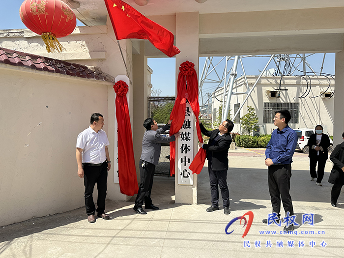 縣委常委、宣傳部長(zhǎng)、副縣長(zhǎng)畢道喜為民權(quán)縣融媒體中心、民權(quán)廣播電視臺(tái)揭牌