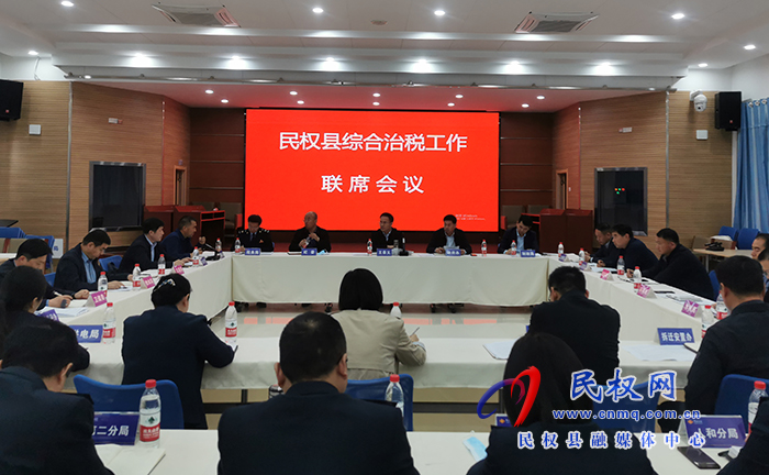 民權(quán)縣綜合治稅工作聯(lián)席會議召開