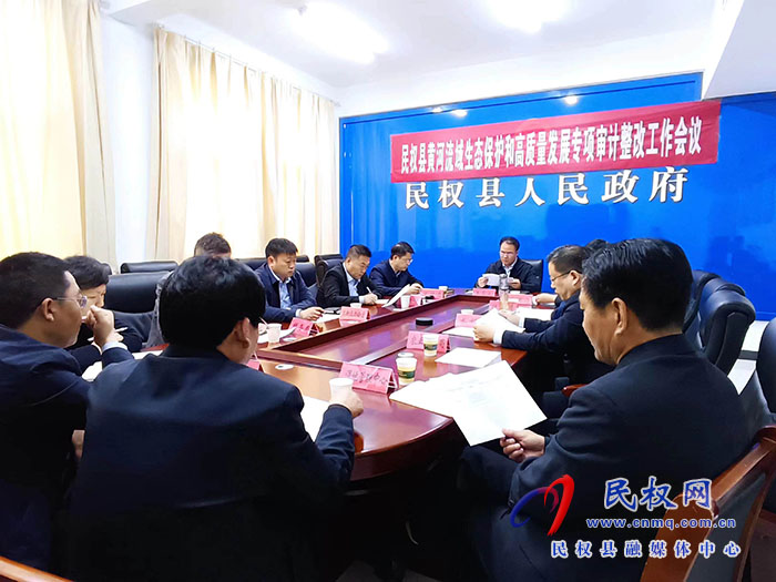 民權(quán)縣黃河流域生態(tài)保護(hù)和高質(zhì)量發(fā)展專項(xiàng)審計(jì)整改工作會議召開