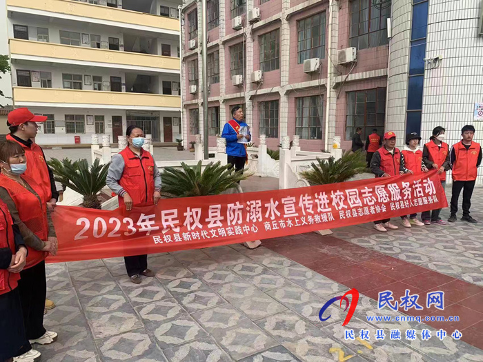 民權(quán)縣：開展防溺水宣傳文明實(shí)踐進(jìn)校園活動(dòng)