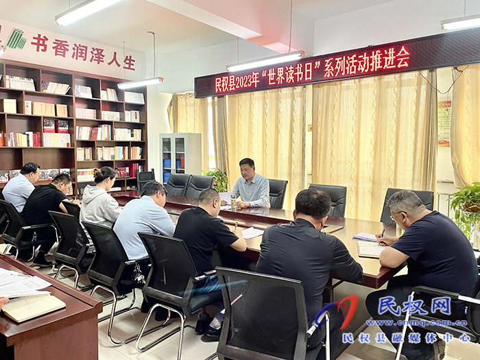 民權(quán)縣2023年“世界讀書日”系列活動推進會召開           