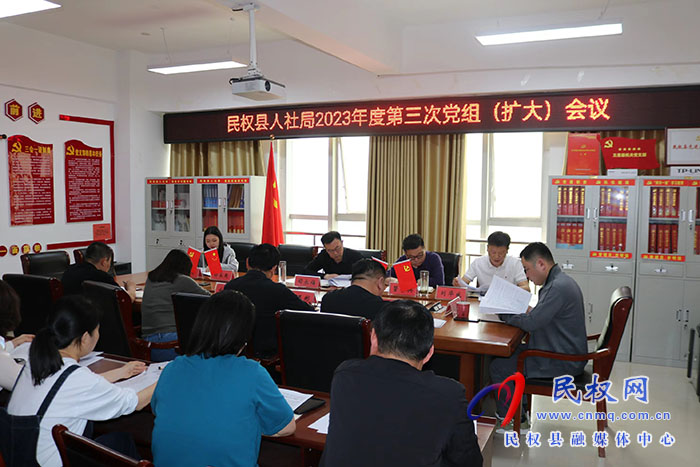 民權(quán)縣人社局召開(kāi)2023年度第三次黨組（擴(kuò)大）會(huì)議