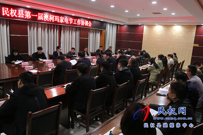 民權(quán)縣第一屆澳柯瑪家電節(jié)工作協(xié)調(diào)會(huì)召開(kāi)