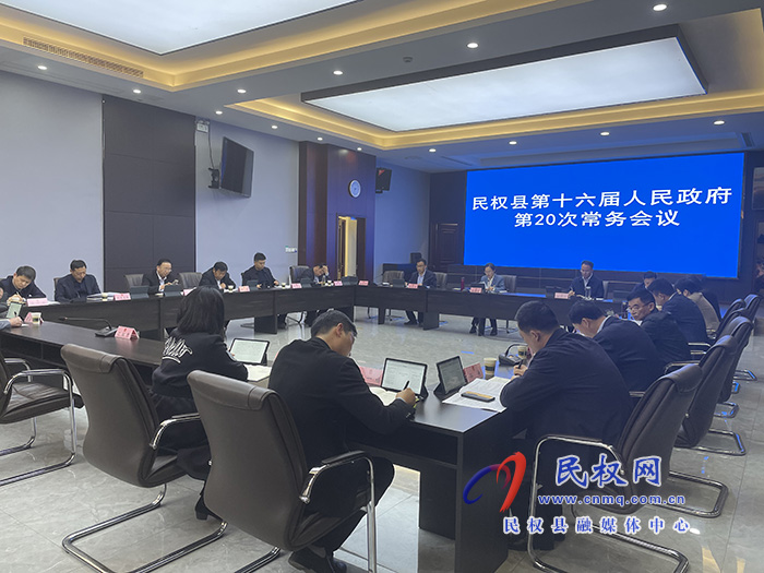 民權(quán)縣第十六屆人民政府第20次常務(wù)會議召開