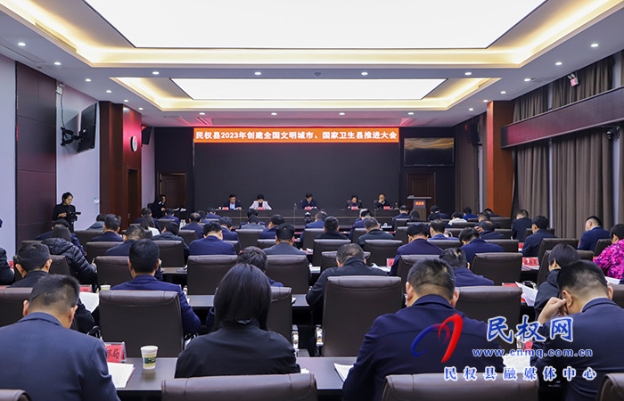 民權(quán)縣2023年創(chuàng)建全國(guó)文明城市、國(guó)家衛(wèi)生縣推進(jìn)大會(huì)暨第七屆槐花文化系列活動(dòng)協(xié)調(diào)推進(jìn)會(huì)召開