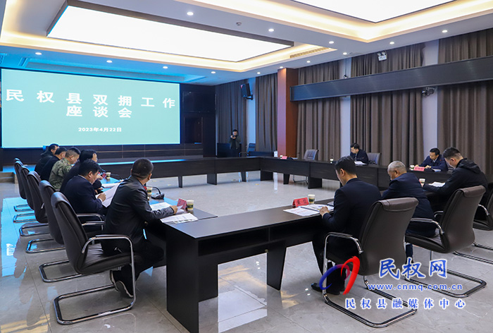 民權(quán)縣雙擁工作座談會(huì)召開(kāi)