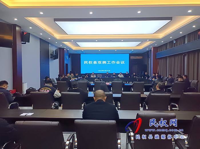 民權(quán)縣雙擁工作會議召開