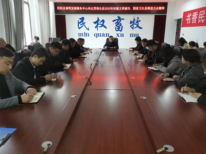 縣畜牧發(fā)展服務(wù)中心傳達貫徹全縣2023年創(chuàng)建全國文明城市、國家衛(wèi)生縣推進大會精神