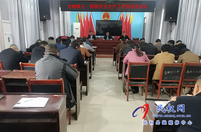 龍?zhí)伶?zhèn)：組織召開“五一”期間安全生產(chǎn)工作加壓促進(jìn)會(huì)