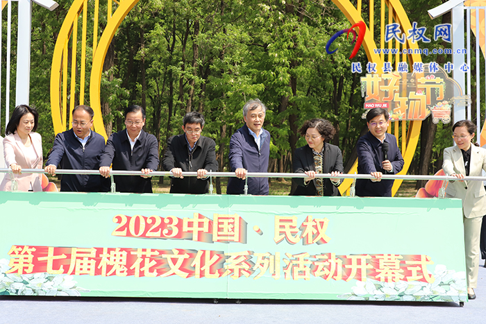 2023中國·民權(quán)第七屆槐花文化系列活動(dòng)開幕