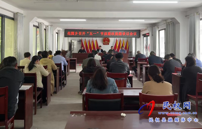 花園鄉(xiāng)召開“五一”節(jié)前廉政談話會