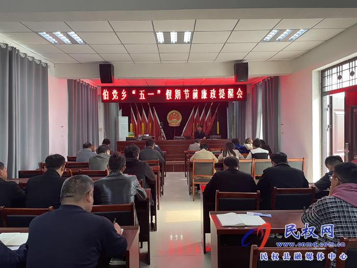 伯黨鄉(xiāng)召開(kāi)“五一”假期節(jié)前廉政提醒會(huì)