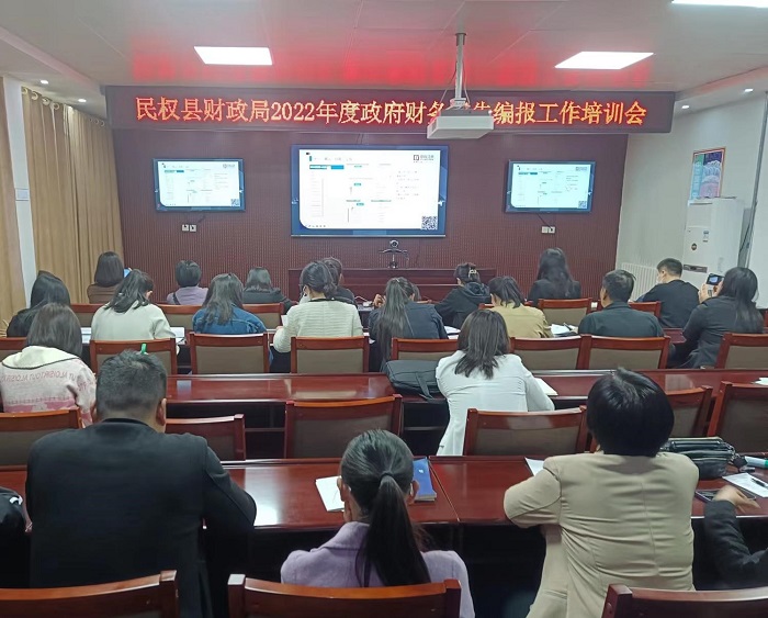 縣財(cái)政局組織開展2022年度政府財(cái)務(wù)報(bào)告編報(bào)工作培訓(xùn)會(huì)