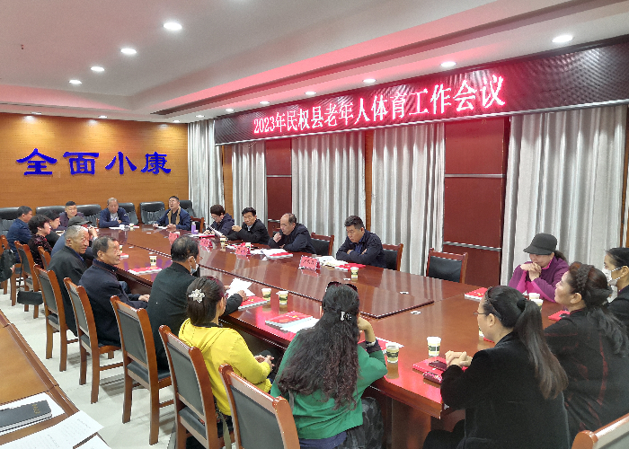 民權縣召開2023年老年人體育工作會議
