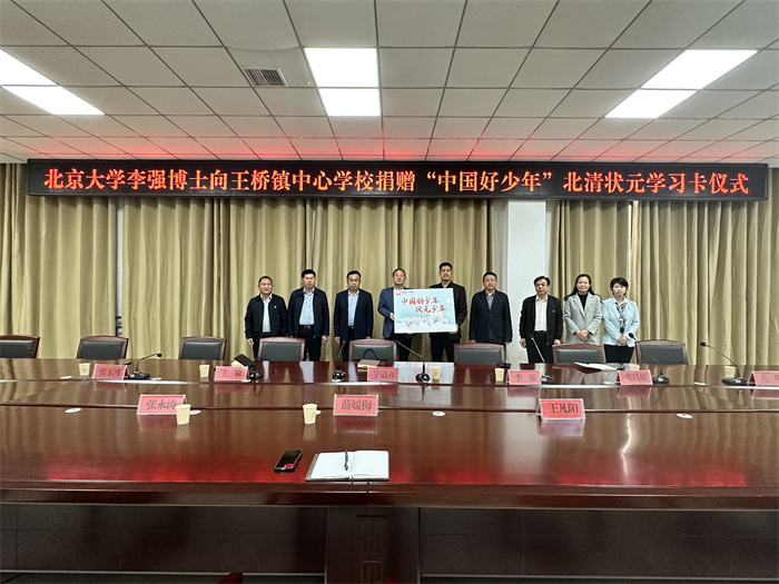 民權博士團成員、北京大學李強博士舉行向王橋鎮(zhèn)中心學校捐贈“中國好少年”北清狀元學習卡儀式
